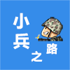 小兵之路